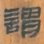 谓