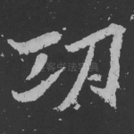功