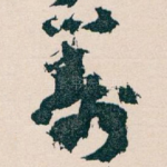 籌