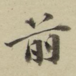 前