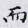 而