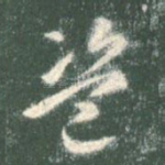 盗