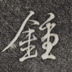 钟