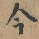 今