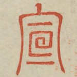 宣