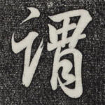 谓