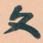 文