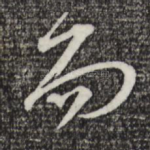 而