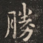 胜
