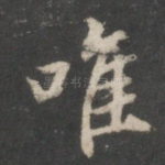 唯