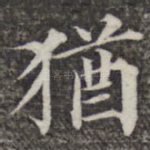 犹
