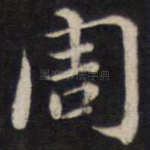 周
