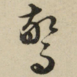 惊