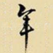 年