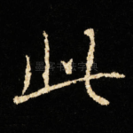 此