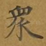 众