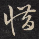 惜