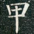 甲
