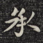 承