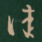 佳