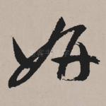 妍
