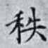 秩