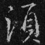 须