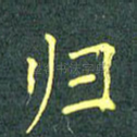归