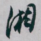 湘