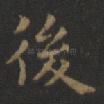 后