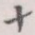十