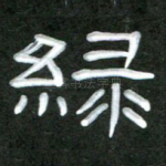 绿