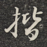 楷