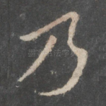 乃