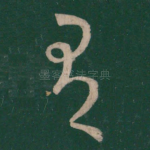 有