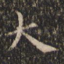 大