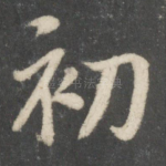 初