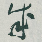 成
