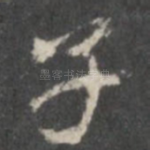 子