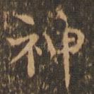 神