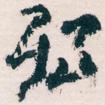 殆