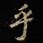 乎
