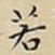 若