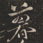 暮