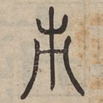 南