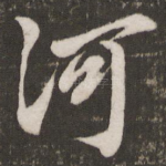 河