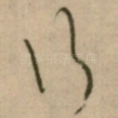 行