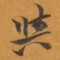 與