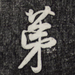 第