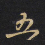 五